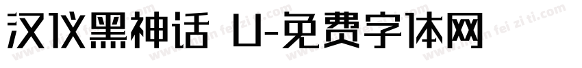 汉仪黑神话 U字体转换